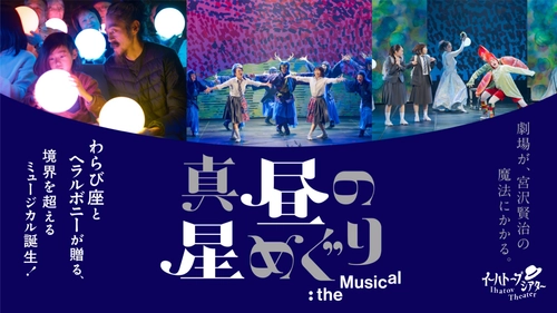 【民俗芸能×作家たちの異彩が生む奇跡、ついにファイナル】 わらび座｜ヘラルボニー初の共創ミュージカル、来場者4万人突破