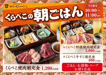 モーニング戦争に焼肉屋が参戦　 焼肉専門店の「モーニング焼肉」本格的な導入が決定！ 黒毛和牛特撰肉を提供する『焼肉朝定食』は2,000円