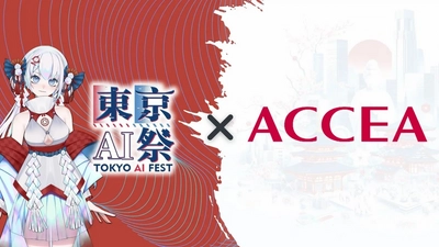 【3月23日～24日開催】「東京AI祭」に株式会社アクセアがイベント協賛＆ブース出展