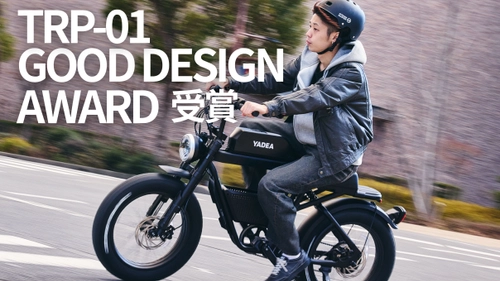 ワイルドさも兼ね備えたクラシカルな電動アシスト自転車 「TRP-01」　グッドデザイン賞を受賞