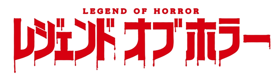 レジェンドオブホラーロゴ