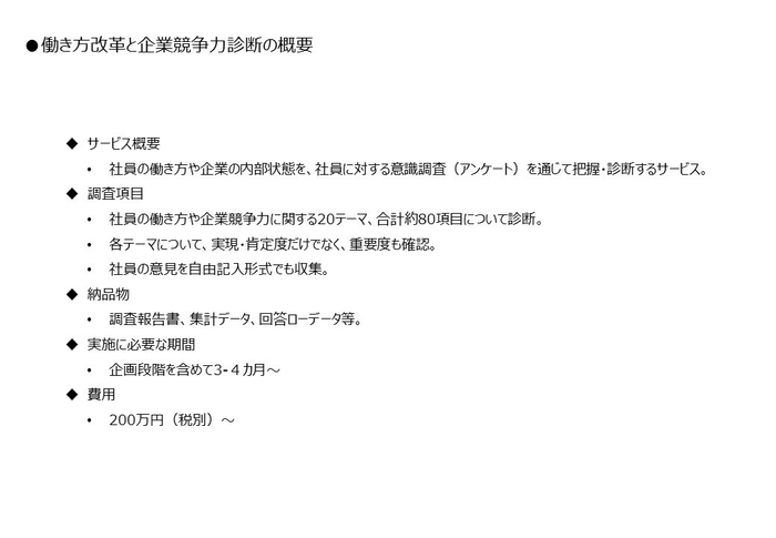 ●働き方改革と企業競争力診断の概要