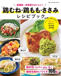 鶏肉を味わいつくす166品！　「鶏むね・鶏もも・ささみ　レシピブック」発売。