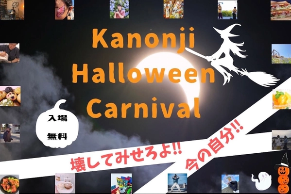 仮装撮影会×マルシェ×ミニライブ！ ハロウィンイベント「Kanonji Halloween Carnival」を 香川県観音寺市で10月30日(日)開催
