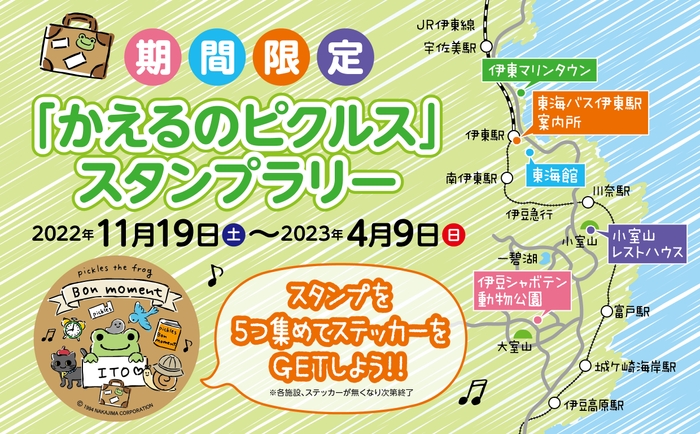 「かえるのピクルス」スタンプラリー