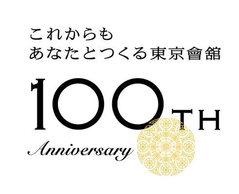 東京會舘は2022年11月1日で創業100周年！ いよいよ周年記念企画がスタート　 東京會舘　100周年記念商品・記念イベント第1弾 ご紹介