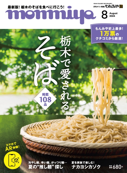 もんみや8月号　表紙