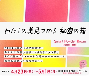 【NTT Com】国内初！似合うを「見つける！」その場で「試せる♪」 「Smart Powder Room」がWITH　HARAJUKUに期間限定オープン！　