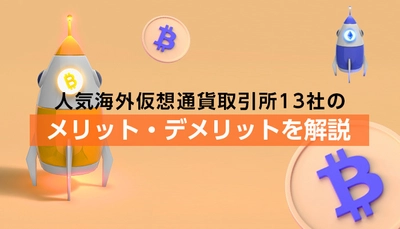 人気のあるおすすめ仮想通貨取引所13社の特徴やメリット、デメリットを公開