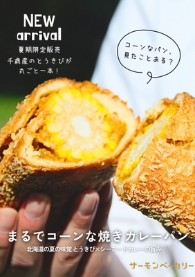 まるでコーンな焼きカレーパン
