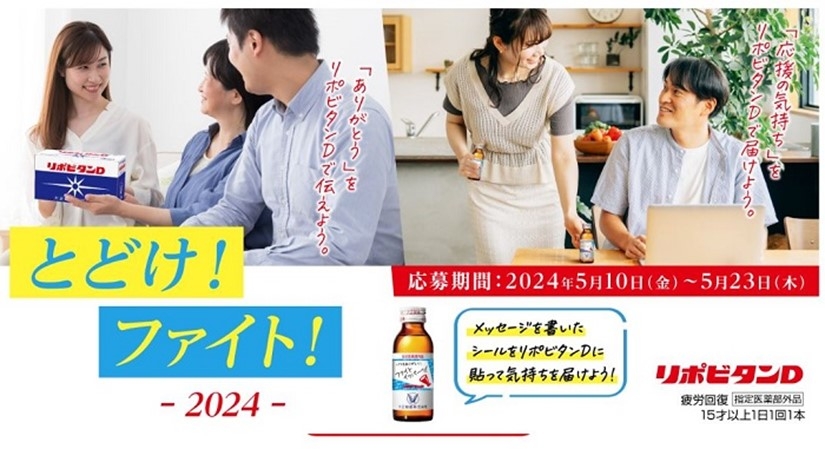 とどけ！ファイト！2024