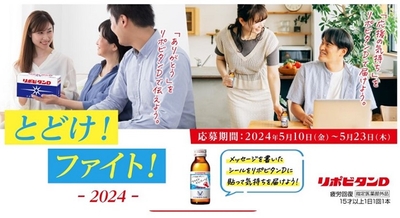 とどけ！ファイト！2024