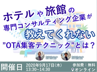 コロナ禍でもホテルや旅館の稼働率を10~20%上げることができる！ 580施設以上の分析改善実績を持つmicadoが9月開催のセミナー日程を発表