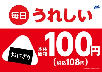 ミニストップは、お客さまの毎日の暮らしを応援します “単品おにぎり毎日１００円（本体価格）！” ７月２日（火）～　全国の店舗で始めます