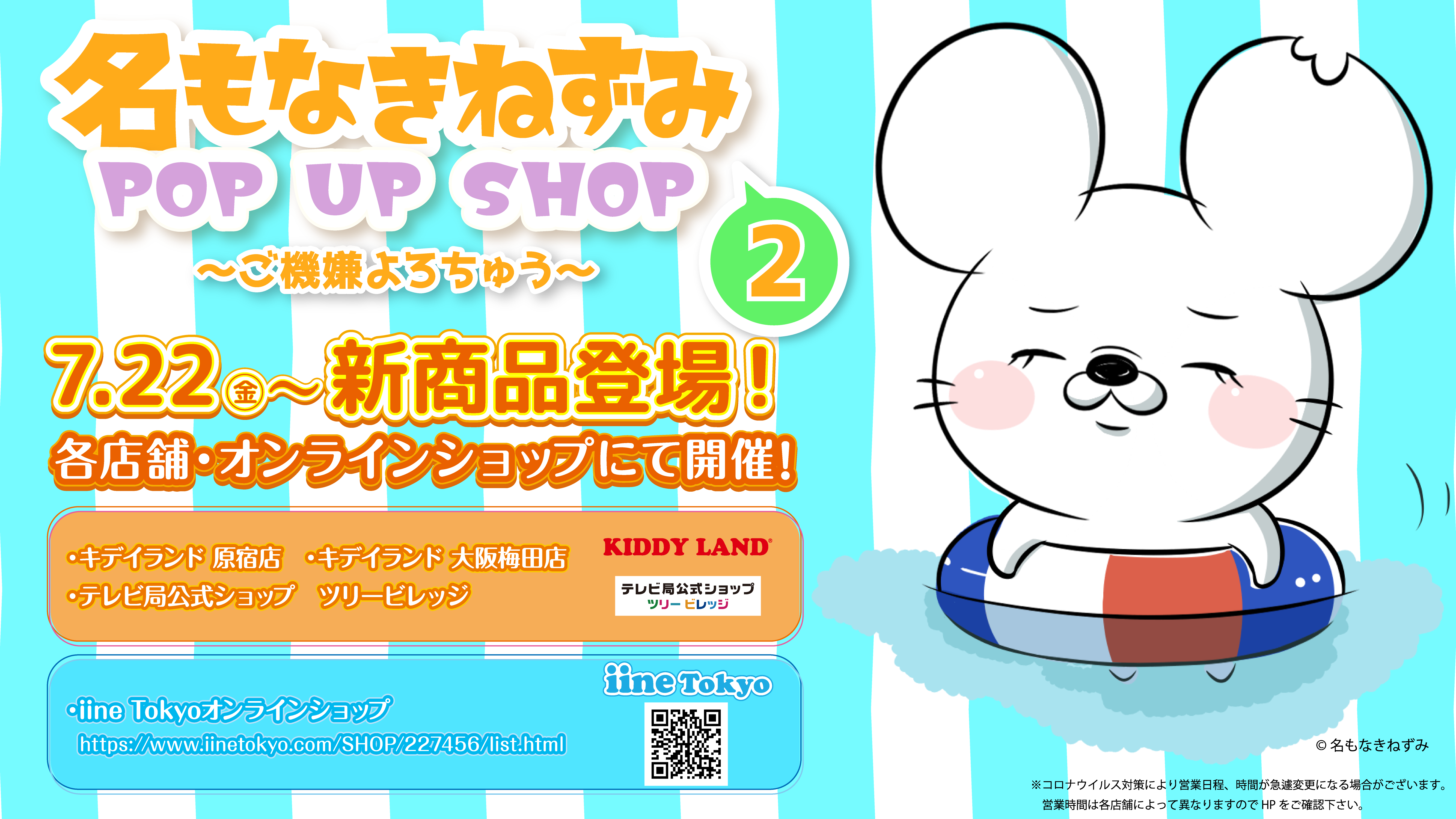 7 22 金 より 名もなきねずみ Pop Up Shop ご機嫌よろちゅう 第二弾の開催が決定 Newscast