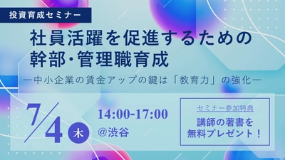 【〆切間近】7月4日(木)、東京中小企業投資育成株式会社の主催にて「社員活躍を促進するための幹部･管理職育成」セミナーが開催されます！