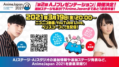 世界最大級のアニメイベントAnimeJapan 2021！ 「第2回AJプレゼンテーション」3/19に配信決定！　 ～追加ステージプログラムを発表！？～