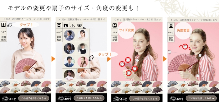 モデルの変更や扇子のサイズ・角度の変更も!