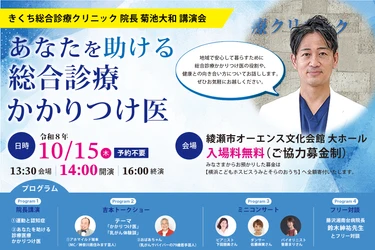【予約不要・参加無料】 地域の“医療迷子”を救う「総合診療かかりつけ医」特別講演会 10/15に綾瀬市で開催！ 79歳吉本芸人の乳がん体験談やプロの音楽演奏も