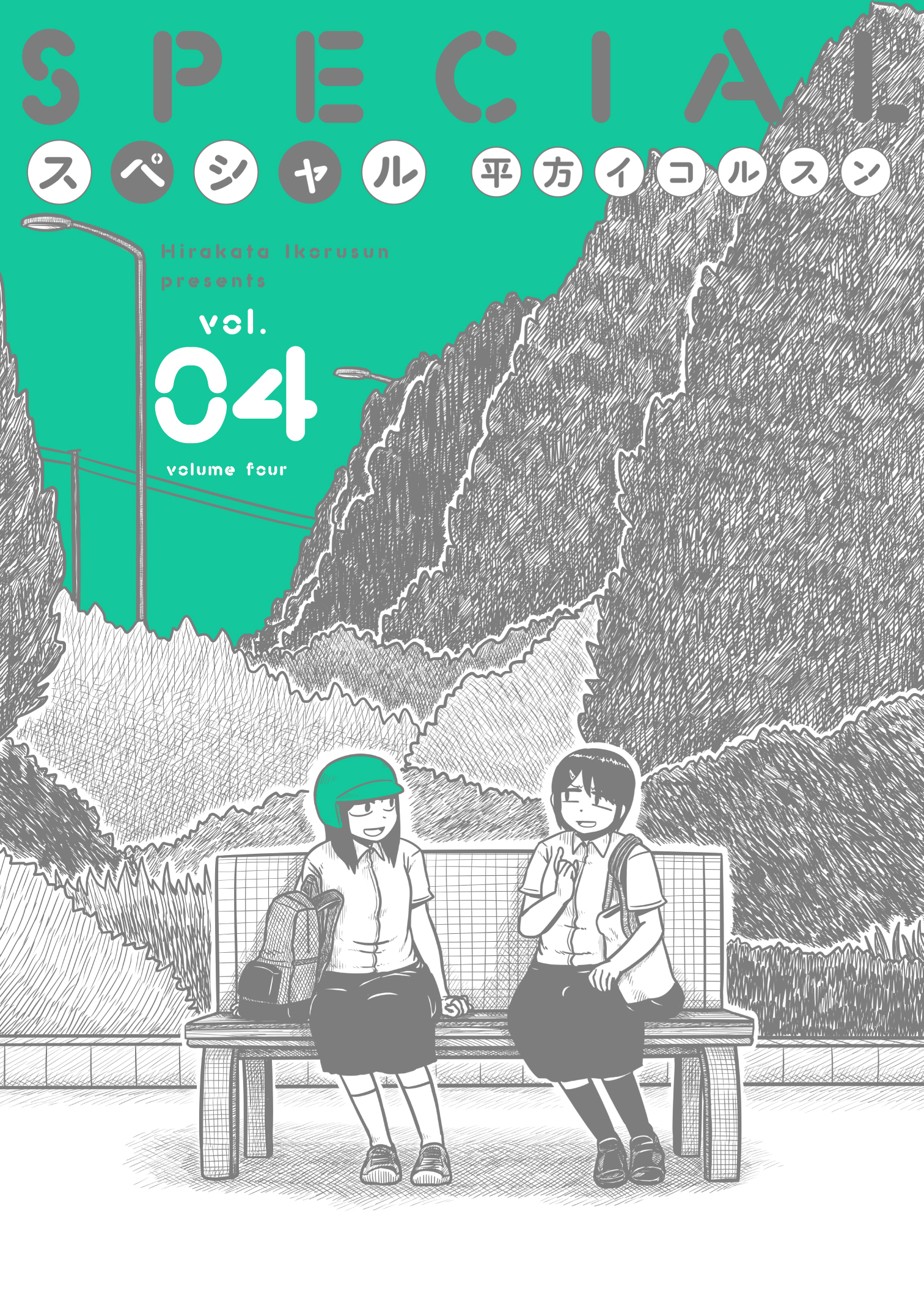 あまりに衝撃的な最終巻『スペシャル』4巻6月30日発売！