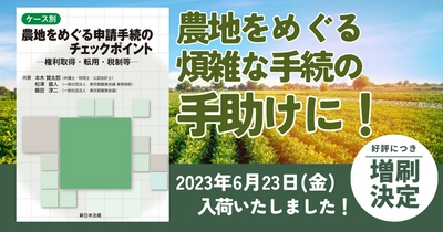 発売以来好評をいただいております「ケース別　農地をめぐる申請手続のチェックポイント－権利取得・転用・税制等－」の増刷が決定いたしました！