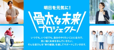 骨の健康を通じて人々の挑戦を応援する 「骨太な未来プロジェクト」を始動 