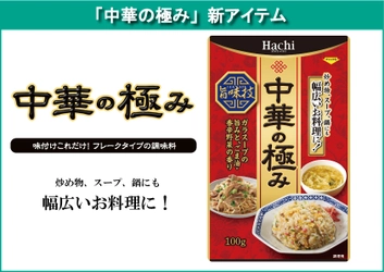 味付けこれだけ！フレークタイプの本格中華料理の素 「中華の極み」を2021年8月2日に発売！ ～幅広い料理がこれ1つで簡単味付け～