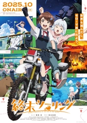 TVアニメ「終末ツーリング」本PV＆キービジュアル、メインスタッフ、主題歌情報一挙に公開！