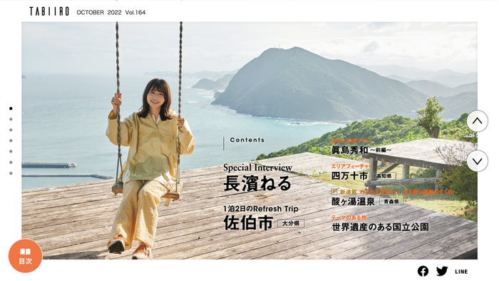 「月刊 旅色」10月号巻頭:長濱ねるさん