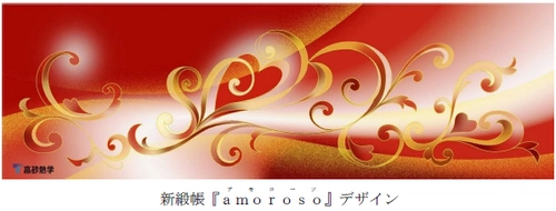 高砂熱学工業株式会社様より東京宝塚劇場に 新しい緞帳『amoroso（アモローソ）』を ご寄贈いただきました