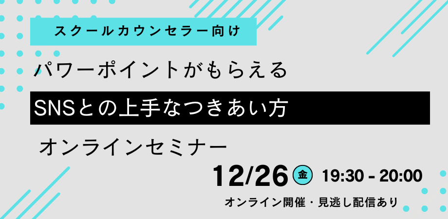 オンラインセミナー『【スクールカウンセラー向け】パワーポイントがもらえる『SNSとの上手なつきあい方』オンラインセミナー』を開催します