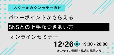 オンラインセミナー『【スクールカウンセラー向け】パワーポイントがもらえる『SNSとの上手なつきあい方』オンラインセミナー』を開催します