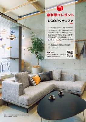 創刊号プレゼント UGOカウチソファ
