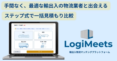 輸出入荷主の“物流業者選び”に変化―― 『ロジミーツ』、正式リリースから3か月で登録企業50社突破