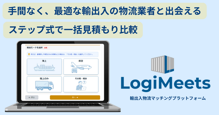 『ロジミーツ』の見積もり依頼画面