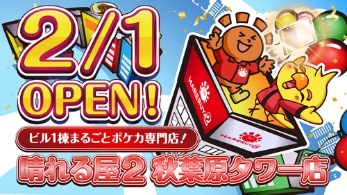 ビル1棟まるごとポケカ専門店！ 晴れる屋2 秋葉原タワー店 2月1日オープン決定！