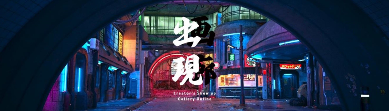 オンライン美術展「出現画廊 Creator's Show Up Gallery Online」に先駆け 「ツクル・ワーク新宿センタービル店」でリアル作品を展示 ~クリエイターの活躍の場創出を支援~