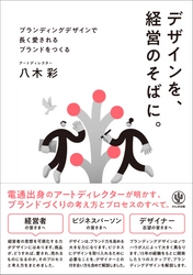 広告業界の第一線で15年活躍してきたアートディレクターが「ブランディングデザイン」を体系化。「ビジネス」×「デザイン」の考え方が手にとるようにわかる１冊が登場