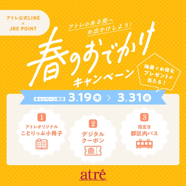 春のおでかけキャンペーン