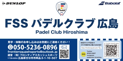 中国地方・広島初 「FSSパデルクラブ広島」10月～スクール生募集開始　 ～スペイン発祥のテニス×スカッシュの新感覚スポーツ～