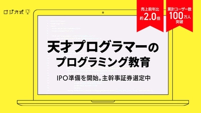 13年分のプログラミング教材とAIによる自動学習コーチングを 開発するロジカ・エデュケーションが第2回となる 株式投資型クラウドファンディングを12月28日より開始