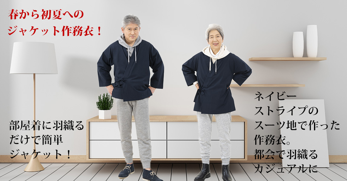 2021 春から初夏に~伝統にモダニズム~スーツの生地で作務衣!