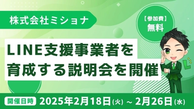 株式会社ミショナがLINE活用支援人材の育成のための説明会を開催