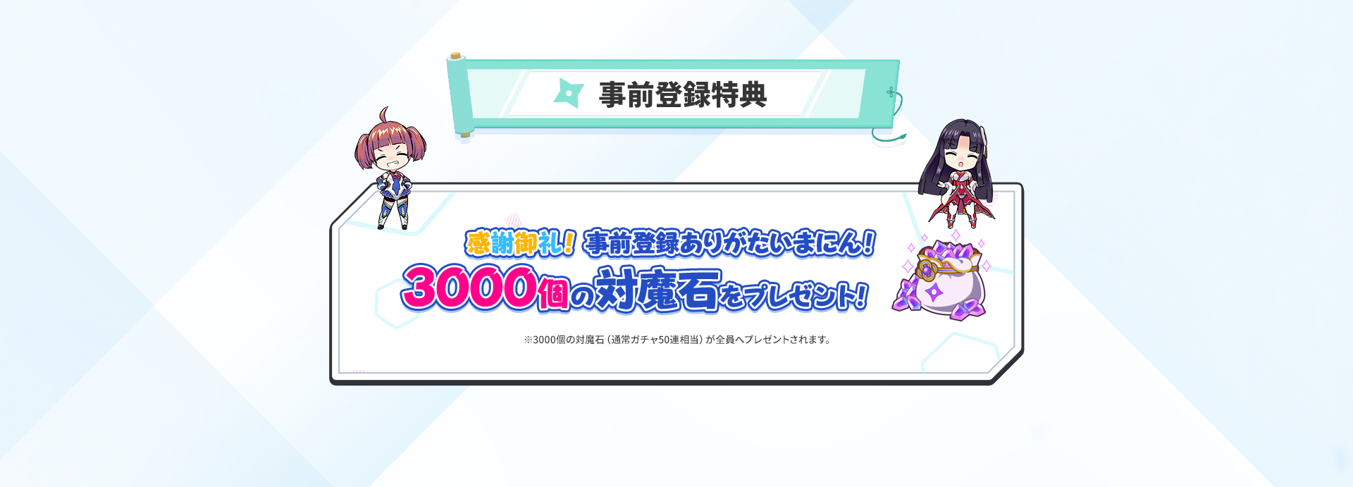 対魔忍シリーズ新作モバイルアプリ「対魔忍GOGO!」事前登録受付再開!! 事前登録キャンペーン報酬の対魔石3000個を全ての皆様にプレゼント!