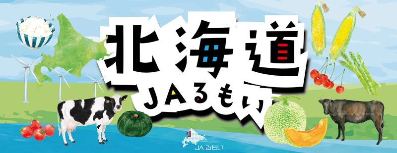 「北海道JAるもいフェア in 東京競馬場」 11月2日(土)～3日(日)開催　 北海道出身お笑い芸人「とにかく明るい安村」と JAるもいのコラボ企画！？ 北海道JAるもいの「美味しいですよ！」を JRA東京競馬場で、TONIKAKU_PR！