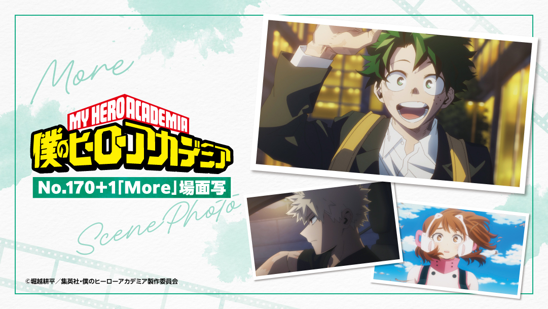 アニメ「僕のヒーローアカデミア」よりNo.170+1「More」の 場面写真を