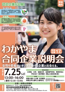 ユースエール・えるぼし・くるみん認定企業を含む17社が出展　 「わかやま合同企業説明会」7/25に和歌山城ホールで開催