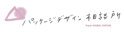 商品の大切な物語を、世界へ繋ぐ。 デザインからWEBプロモーションまでトータルサポートする 「パッケージデザイン相談所」が10月19日にサービス開始。