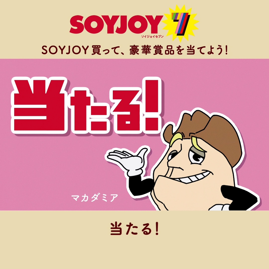 マカダミア「当たる!」