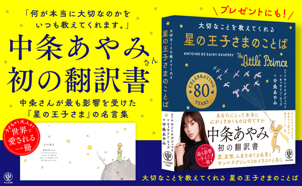 むかし子どもだったあなたへ！中条あやみ初翻訳書『星の王子さまの